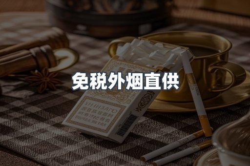 进口香烟